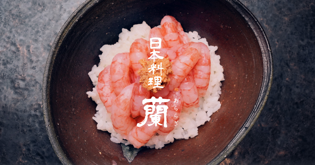 日本料理 蘭 あららぎ 旬の食材を使用した日本料理が味わえる新潟県新潟市の和食店